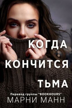 Когда кончится тьма (ЛП)
