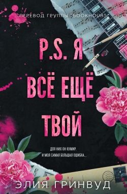 P.S. Я все еще твой (ЛП)