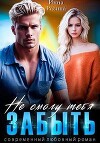 Не смогу тебя забыть (СИ)