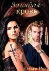 Золотая кровь (СИ)