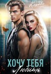 Хочу тебя любить (СИ)
