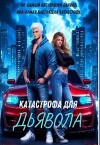 Катастрофа Для Дьявола (СИ)