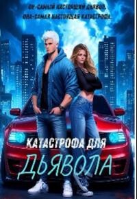 Катастрофа Для Дьявола (СИ)