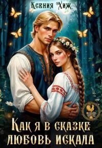 Как я в сказке любовь искала (СИ)