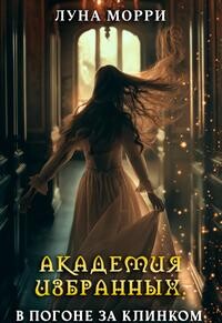 В погоне за клинком (СИ)