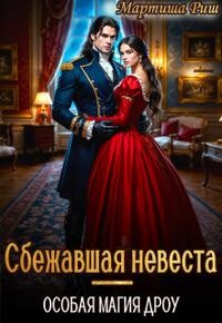 Сбежавшая невеста. Особая магия дроу (СИ)