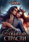 В объятьях страсти ее дракон (СИ)