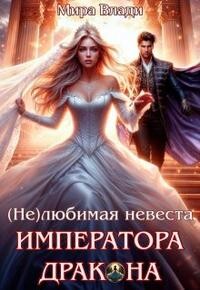 (не)любимая невеста Императора дракона (СИ)