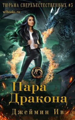 Пара дракона (ЛП)