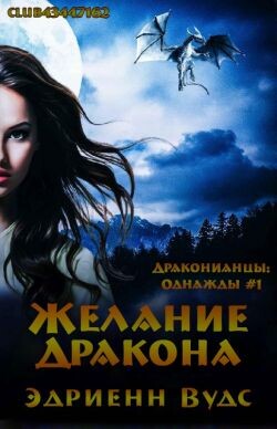 Желание дракона (ЛП)