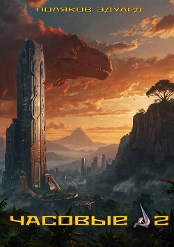 Часовые 2 (СИ)