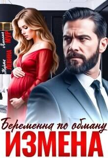 Измена. Беременна по обману (СИ)