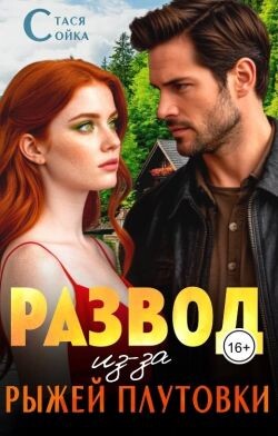 Развод из-за рыжей плутовки (СИ)