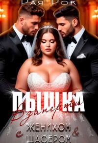 Пышка. Взаперти с женихом и шафером (СИ)