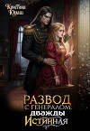 Развод с генералом. Дважды истинная (СИ)