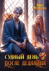 Судный день после дедлайна (СИ)