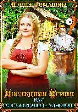 Последняя Ягиня, или Советы вредного домового (СИ)