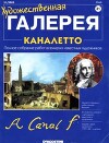 Художественная галерея 31. Каналетто