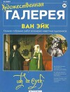 Художественная галерея 34. Ван Эйк