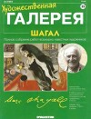 Художественная галерея 35. Шагал