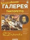 Художественная галерея 37. Тинторетто