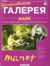Художественная галерея 40. Мане
