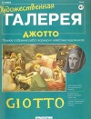 Художественная галерея 41. Джотто