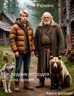 Охота на чародея (СИ)