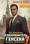 Телохранитель Генсека. Том 7 (СИ)