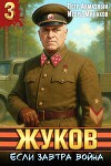 Жуков. Если завтра война (СИ)