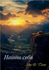 Найти себя (СИ)