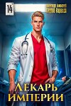 Лекарь Империи 14 (СИ)