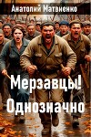 Мерзавцы! Однозначно (СИ)