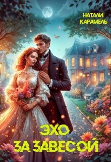 Эхо за завесой (СИ)