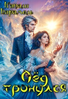 Лёд тронулся (СИ)