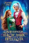 Мой куратор – наследник престола (СИ)