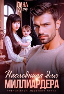 Наследница для миллиардера (СИ)