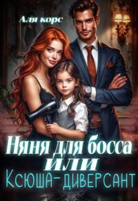 Няня для босса или "Ксюша-диверсант" (СИ)