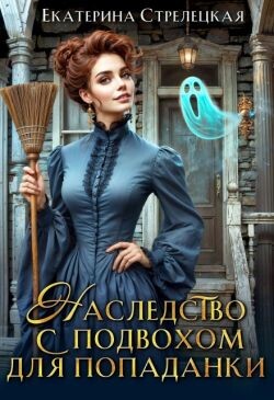 Наследство с подвохом для попаданки (СИ)