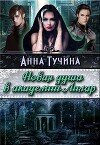 Новая душа в академии Аилара (СИ)