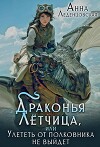 Драконья летчица, или Улететь от полковника не выйдет (СИ)