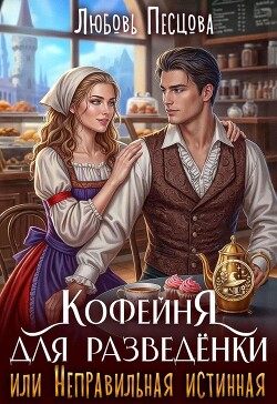 Кофейня для разведёнки, или Неправильная истинная (СИ)