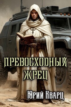 Превосходный Жрец (СИ)