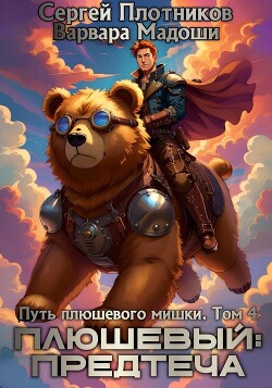 Плюшевый: предтеча (СИ)