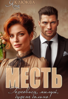 Месть. Готовься, милый, будет больно (СИ)