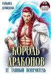 Король драконов. Её тайный попечитель (СИ)