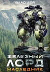 Железный лорд. Наследник (СИ)