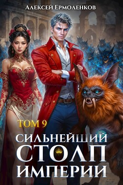 Сильнейший Столп Империи. Книга 9 (СИ)