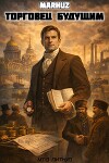 Торговец будущим (СИ)