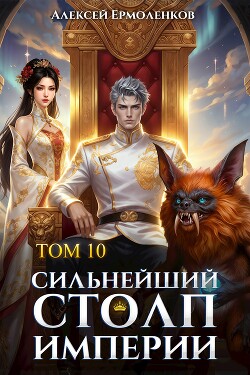 Сильнейший Столп Империи. Книга 10 (СИ)
